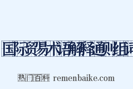 国际贸易术语解释通则组词是什么意思的图片